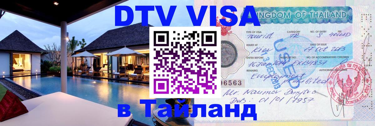Долгосрочная виза DTV в Тайланд Краби 